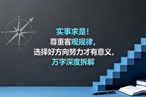 （18744期）付费文章：实事求是！尊重客观规律，选择好方向努力才有意义，万字深度拆解
