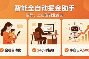（18749期）全程智能自动运行，24小时挂机躺赚，零基础新手也能上手，碎片时间轻松增收，稳定日入500+