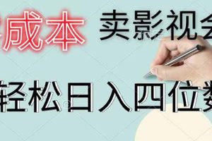 （18761期）零成本卖影视会员，一天卖出 上百单，轻松日入四位数