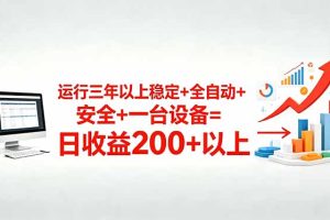 （18773期）三年以上稳定+全自动+安全+一台设备=日收益200+