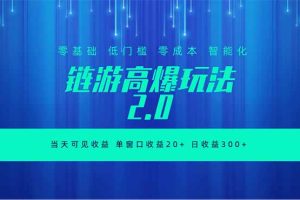 （18784期）全新链游2.0当天可见收益，零基础也可以矩阵操作