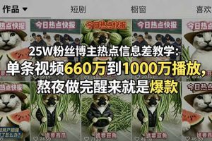 （18803期）25W粉丝博主热点信息差教学：单条视频660万到1000万播放，熬夜做完醒来就是爆款