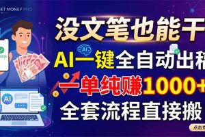 （18816期）没文笔也能干！AI一键全自动出稿，一单纯赚1000+，全套流程直接搬！
