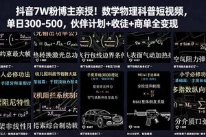（18854期）抖音7W粉博主亲授！数学物理科普短视频，单日300-500，伙伴计划+收徒+商单全变现