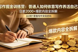 （18901期）写作掘金训练营：普通人如何依靠写作养活自己？日更2000+爆款内容全拆解