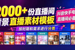 （18908期）抖音快手电商直播间必备，2000+份直播间背景直播素材模板，按时期和需求进行分类