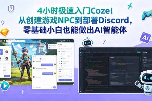 （18954期）4小时极速入门Coze！从创建游戏NPC到部署Discord，零基础小白也能做出AI智能体