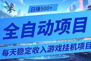 （19000期）每天稳定收入的游戏挂机项目，0基础小白解放双手，日赚500+【揭秘】