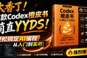 （19056期）Codex橙皮书简直YYDS，非官方开源的Codex全链路指南，轻松搞定AI编程入门到实战【文档】