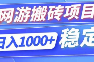（18791期）海外游戏全自动搬砖，日入1000+，全天无人值守，绿色稳定！