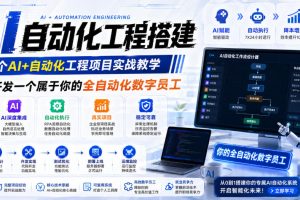 （19090期）AI自动化工程全栈实战：2个月开发全自动化数字员工，大模型+工作流+RPA+部署一站式掌握