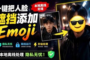 （19108期）有点意思的工具！一键把人脸遮挡添加Emoji，本地离线处理隐私无忧，安卓手机能用 EmojiFace