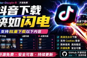 （19149期）别再乱找了！抖音下载快如闪电，支持批量下载用户作品收藏列表和点赞列表，开源免费Better-douyin-R