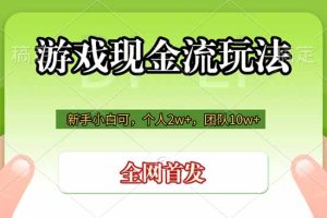 （19186期）游戏现金流玩法，个人2w+，团队10w+，自己做老板