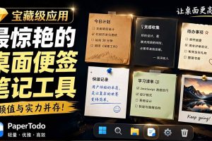 （19189期）宝藏级Windows桌面便签待办笔记应用，让桌面上有几张安静、可用、不会打扰人的纸，PaperTodo