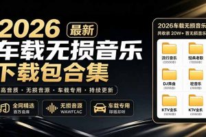 （19213期）2026最新车载无损音乐下载合集，典老歌、粤语、新歌、DJ、民谣、英文、说唱、MV全都有