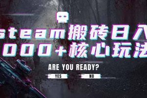 （19223期）steam搬砖日入1000+核心玩法，副业的不二之选，收益已经十分稳定