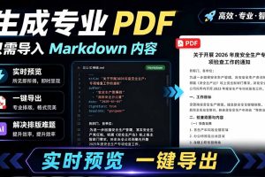 （19224期）只需导入 Markdown 内容，实时预览一键导出专业 PDF！轻松解决AI生成内容排版问题 Presto