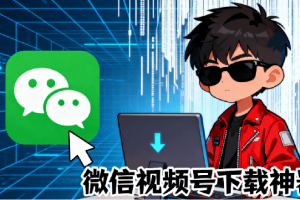 （19377期）Github热门工具，视频号下载神器又来了！一键注入下载按钮，轻松下载，使用便捷wx_channel