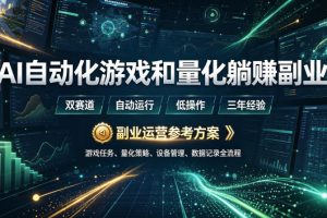 （19388期）AI全自动游戏和量化躺赚副业：日入几百，稳定运行三年的项目！