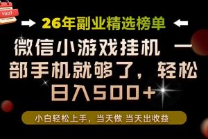 （19418期）26年副业首推！一部手机，轻松日入500+，真正的落地项目，错过真的亏大了！