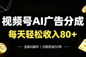 （19463期）视频号Ai广告分成，每天轻松收入80+，已稳定运行2年！