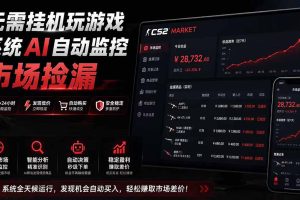 （19555期）系统AI自动监控市场捡漏，不用玩游戏|只需要一部手机|支持任何形式数据验证