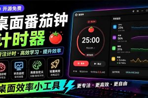 （19564期）仅1.16MB，开源极简的桌面时钟、番茄钟计时器，还支持系统监控显示，桌面效率小工具 Catime