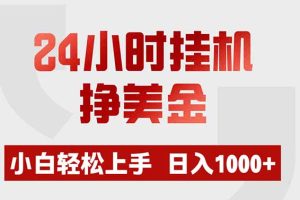 （19673期）24小时挂机挣美金，小白轻松上手，日入1000+