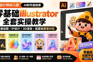 （19699期）设计师幼儿园-AI软件基础课｜零基础Illustrator全套实操，矢量绘图IP3D渲染配套助教素材包