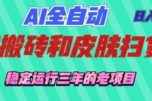 （19489期）AI全自动游戏和游戏扫货：日入千元，稳定运行三年的老项目！