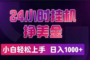 （19716期）24小时挂机挣美金，简单易操作，小白轻松上手，日入1000+