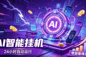 （19755期）AI智能广告挂机，躺赚新模式 设备托管运行，解放双手持续变现