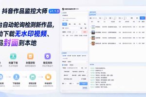 （19793期）抖音作品监控大师v1.1.0：后台自动轮询检测新作品，自动下载无水印视频、作品封面到本地