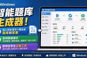 （19855期）Windows 智能题库刷题软件！导入文档一键生成题库和答案，并支持刷题模式，教师及学生必备工具 原创