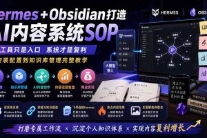 （19861期）Hermes+Obsidian打造AI内容系统SOP；工具只是入口系统才是复利，从安装配置到知识库管理完整教学