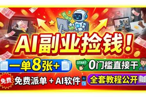 （19870期）AI副业捡钱！一单8张+，免费派单+AI软件，0门槛直接干，全套教程公开