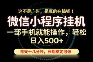 （19871期）26年下半年最新小程序挂机，只需一部手机，轻松日入500+，长期稳定可做