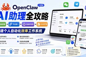 （19889期）OpenClaw小龙虾 AI助理全攻略：基础部署→平台接入→智能体定制→Skill扩展，搭建个人自动化效率工作系统