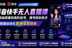 （19728期）宝子哥抖音快手无人直播课-2026年更新｜从基础搭建到高阶起号，稳号防封技术，搭建自动化直播变现体系