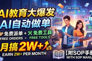 （19731期）AI教育大爆发，AI自动做单，免费派单+免费工具，月搞2W+【附SOP手册】