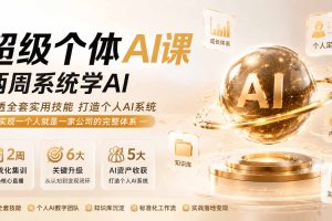 （19941期）超级个体AI课 两周系统学AI；吃透全套实用技能打造个人AI系统，实现一个人就是一家公司的完整体系(更新第七讲)