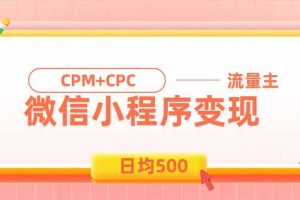 （19962期）日均500的微信小程序，老牌CPM+CPC项目，非常适合上班族和宝妈的副业