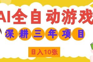 （19976期）AI全自动游戏打金和皮肤扫货，规模化运营日入10张，深耕三年老项目！