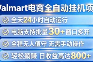 （20033期）Walmart（沃尔玛）浏览全自动挂机项目，单账号日收益20+ 单电脑日收益可达1000+