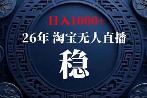 （20039期）淘宝偷偷开了“后门”，懂的人已经日入2K+了，无人直播无违规