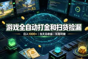 （19647期）游戏全自动打金和扫货捡漏，日入1000+，当天见收益，长期可做！