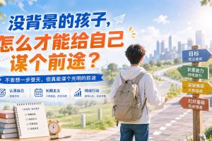 （20181期）付费文章：没背景的孩子，怎么才能给自己谋个前途？
