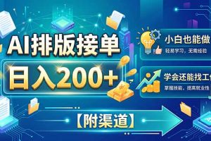 (20202期)AI排版接单,日入200+,小白当天上手,学会还能找工作【附渠道】
