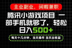 (20208期)当天操作 当天见收益,一部手机就能搞定,轻松日入500+,长期项目,长期可做!